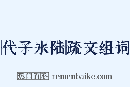 代子水陆疏文组词是什么意思的图片